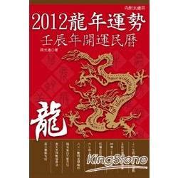 2012 龍年|【2012 龍年】2012龍年運勢大公開！這一年出生的生肖龍命運如。